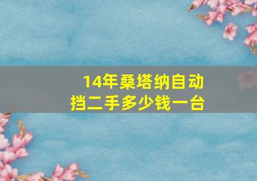 14年桑塔纳自动挡二手多少钱一台