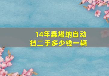 14年桑塔纳自动挡二手多少钱一辆