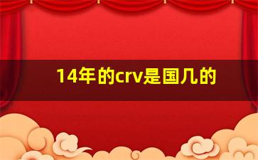 14年的crv是国几的