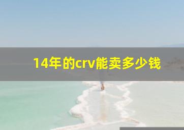 14年的crv能卖多少钱