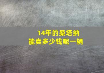 14年的桑塔纳能卖多少钱呢一辆