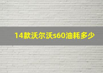 14款沃尔沃s60油耗多少