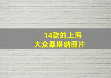 14款的上海大众桑塔纳图片