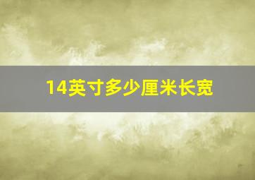 14英寸多少厘米长宽