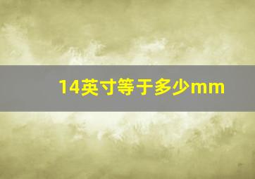 14英寸等于多少mm