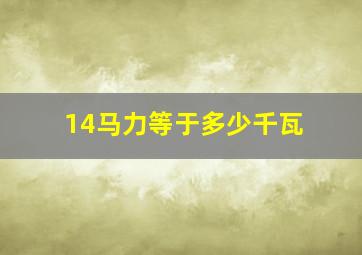 14马力等于多少千瓦