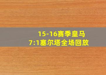 15-16赛季皇马7:1塞尔塔全场回放