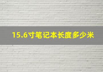 15.6寸笔记本长度多少米