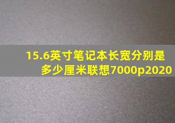 15.6英寸笔记本长宽分别是多少厘米联想7000p2020