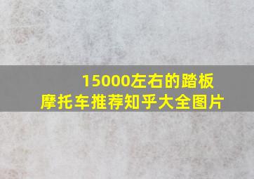 15000左右的踏板摩托车推荐知乎大全图片