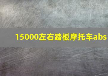 15000左右踏板摩托车abs