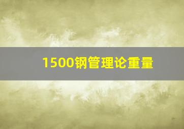 1500钢管理论重量