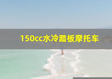 150cc水冷踏板摩托车