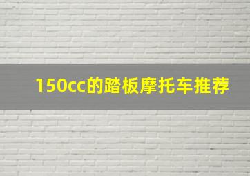 150cc的踏板摩托车推荐