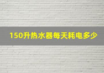 150升热水器每天耗电多少