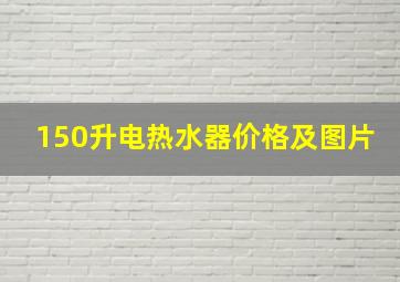 150升电热水器价格及图片