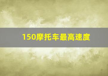 150摩托车最高速度