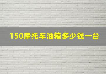 150摩托车油箱多少钱一台