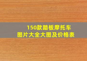 150款踏板摩托车图片大全大图及价格表