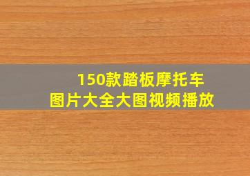 150款踏板摩托车图片大全大图视频播放