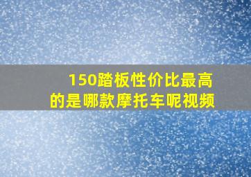 150踏板性价比最高的是哪款摩托车呢视频