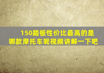 150踏板性价比最高的是哪款摩托车呢视频讲解一下吧