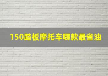 150踏板摩托车哪款最省油