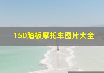 150踏板摩托车图片大全