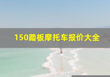 150踏板摩托车报价大全