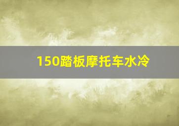 150踏板摩托车水冷