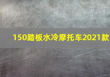 150踏板水冷摩托车2021款