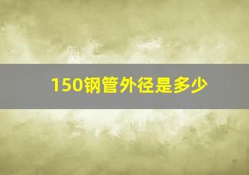 150钢管外径是多少