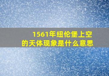 1561年纽伦堡上空的天体现象是什么意思