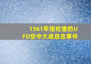 1561年纽伦堡的UFO空中大战目击事件