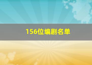 156位编剧名单