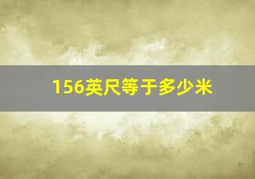 156英尺等于多少米