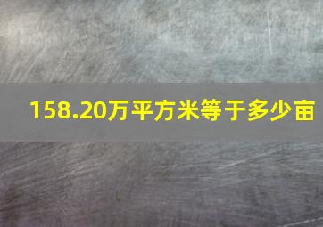 158.20万平方米等于多少亩