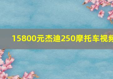 15800元杰迪250摩托车视频