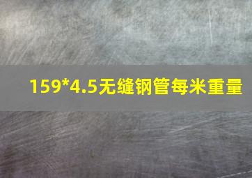 159*4.5无缝钢管每米重量