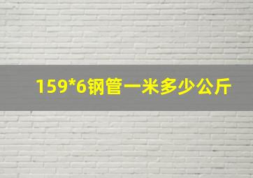 159*6钢管一米多少公斤