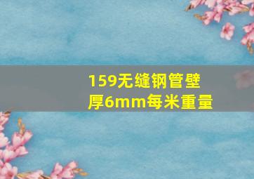 159无缝钢管壁厚6mm每米重量