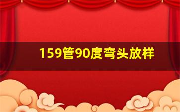 159管90度弯头放样