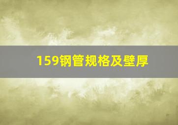 159钢管规格及壁厚