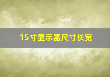 15寸显示器尺寸长宽