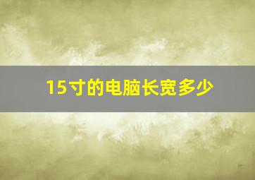 15寸的电脑长宽多少