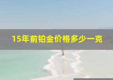 15年前铂金价格多少一克