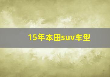 15年本田suv车型