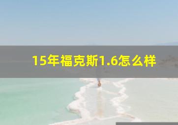 15年福克斯1.6怎么样