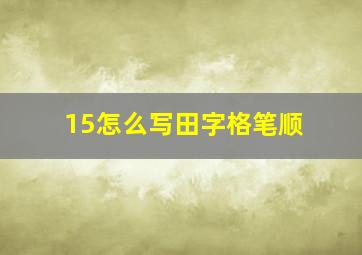 15怎么写田字格笔顺