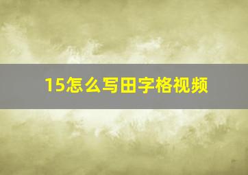 15怎么写田字格视频